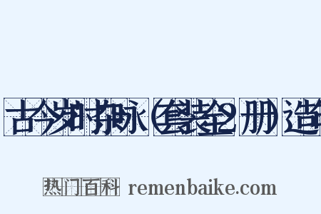 古今岁时杂咏（套装全2册）造句是什么意思的图片